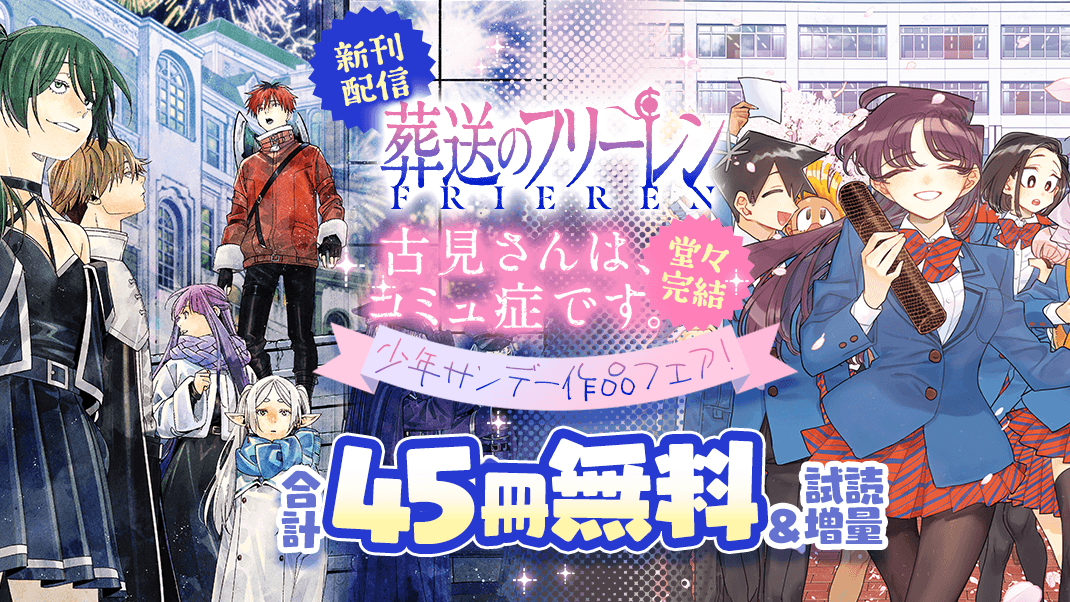 堂々完結！『古見さんは、コミュ症です。』＆新刊配信『葬送のフリーレン』ほか少年サンデー作品フェア！『古見さんは、コミュ症です。』『葬送のフリーレン』