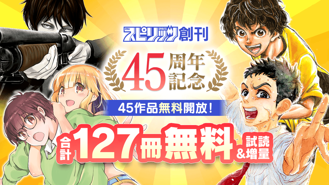 45作品無料開放！スピリッツ創刊45周年記念フェア！『ROPPEN−六篇−』『アオアシ』『ダンス・ダンス・ダンスール』『ヨシダ檸檬ドロップス』
