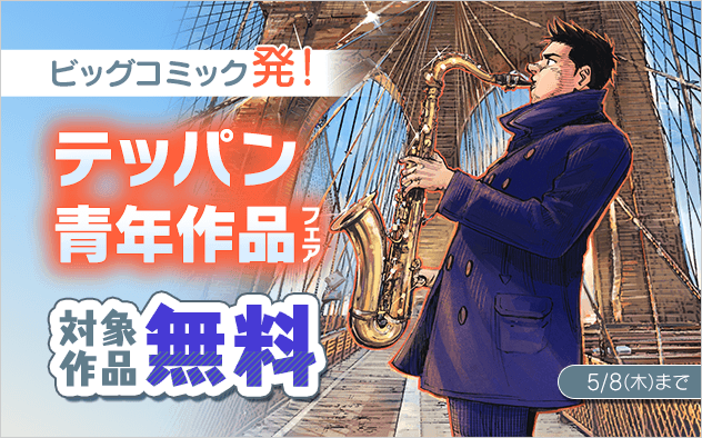 ビッグコミック発！テッパン青年作品フェア『BLUE GIANT MOMENTUM』