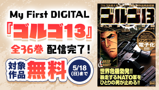 My First DIGITAL『ゴルゴ13』全36巻 配信完了！ビッグコミック発青年作品フェア『My First DIGITAL『ゴルゴ13』』