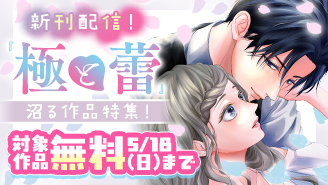 『極と蕾〜極道と恋を知らない人妻と〜【マイクロ】』新刊！ 沼る作品特集！『極と蕾〜極道と恋を知らない人妻と〜』
