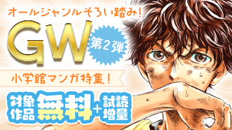 オールジャンルそろい踏み！GW小学館マンガ特集！第二弾『アオアシ』『悪役令嬢は夜告鳥をめざす』『主人恋日記』『路傍のフジイ』