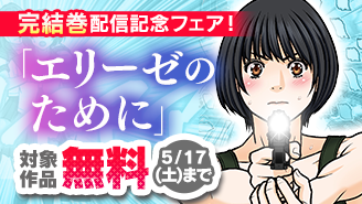 「エリーゼのために〜肉弾乙女と怪獣と救世主〜」完結巻配信記念フェア！『エリーゼのために〜肉弾乙女と怪獣と救世主〜』