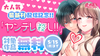 大人気『ヤンデレ殺し!!』最新刊配信記念キャンペーン！『ヤンデレ殺し!! 〜執着ヤバめの幼馴染に「私も好き」と伝えたら、ラブコメルートにシフトしました〜』