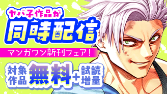 『ケンガンオメガ』＆『一勝千金』ヤバ子作品が同時配信！　マンガワン新刊フェア！『ケンガンオメガ』『一勝千金』