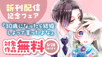 『30歳になったら結婚しよって言ったよな』＆『愛して病まないまといちゃん』新刊配信記念フェア『30歳になったら結婚しよって言ったよな』『愛して病まないまといちゃん』