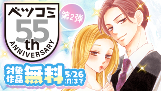 ベツコミ創刊55周年記念フェア第2弾　ドラマチックラブセレクション『蜜と劇薬』『30歳になったら結婚しよって言ったよな』『遼河社長はイケない。』『茉莉花ちゃんと優しい恋の奴隷』