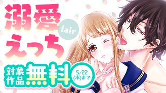 『嘘つきな初恋』新刊配信！ 溺愛えっちフェア！！『嘘つきな初恋〜王子様はドＳホスト〜』『この極道調教中につき』