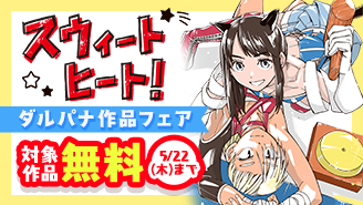 『スウィートヒート！』『東京貧困女子。』『空腹なぼくら』など スペリオールダルパナ作品フェア『スウィートヒート！』