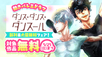 熱きバレエドラマ『ダンス・ダンス・ダンスール』新刊＆大量無料フェア！『ダンス・ダンス・ダンスール』