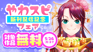「大阪マダム」「私の邪神さま」新刊配信記念！やわスピフェア『大阪マダム、後宮妃になる！』『私の邪神さまを崇めてください！ 異世界で邪教の神官になったのでのんびり伝道してみた』