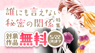 『結婚しましょう、恋する前に』新刊配信！ 誰にも言えない秘密の関係特集！『結婚しましょう、恋する前に』