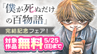 戦慄のホラーミステリ『僕が死ぬだけの百物語』完結記念フェア！『僕が死ぬだけの百物語』『黒魔法寮の三悪人』