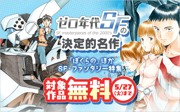 ゼロ年代SFの決定的名作『ぼくらの』ほか SF・ファンタジー漫画特集『ぼくらの』『機動警察パトレイバー』