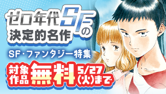 ゼロ年代SFの決定的名作『ぼくらの』ほか SF・ファンタジー漫画特集『ぼくらの』『機動警察パトレイバー』