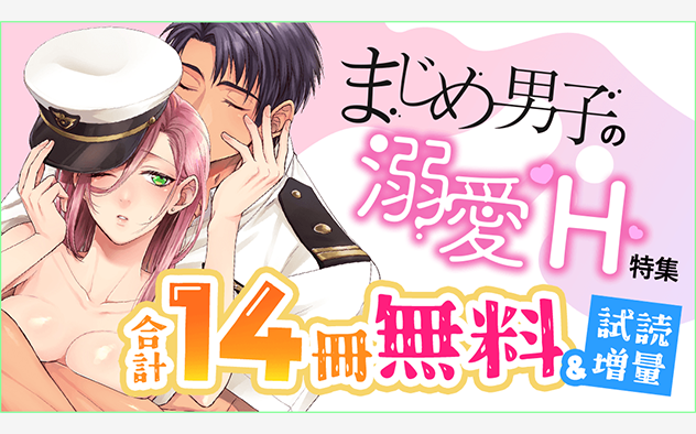 【5/2公開】eコミ限定！まじめ男子の溺愛H特集『あなたはかわいい人 〜脱力系アンニュイ女子、執着ワンコにとろとろに愛される〜』