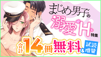 【5/2公開】eコミ限定！まじめ男子の溺愛H特集『あなたはかわいい人 〜脱力系アンニュイ女子、執着ワンコにとろとろに愛される〜』