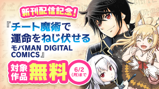 『チート魔術で運命をねじ伏せる』新刊配信記念フェア！『チート魔術で運命をねじ伏せる』