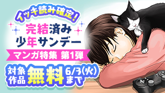 イッキ読み確定！完結済み少年サンデー漫画特集　第一弾『猫暮らしのゲーマーさん』『保安官エヴァンスの嘘』