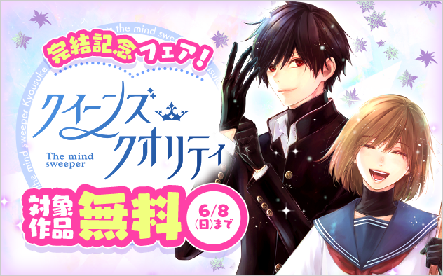 『クイーンズ・クオリティ』完結記念キャンペーン！！『クイーンズ・クオリティ』