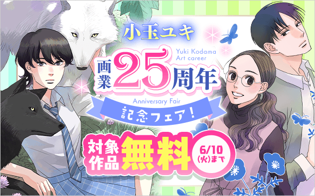 小玉ユキ画業25周年記念フェア『狼の娘』『青の花 器の森』