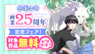 小玉ユキ画業25周年記念フェア『狼の娘』『青の花 器の森』