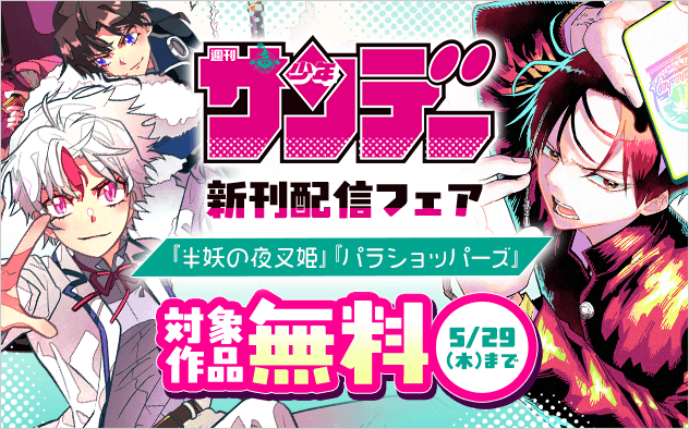 『うえきの法則エキシビション』＆福地翼新作『パラショッパーズ』ほか　サンデー新刊配信フェア『パラショッパーズ』『〜異伝・絵本草子〜 半妖の夜叉姫』