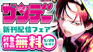 『うえきの法則エキシビション』＆福地翼新作『パラショッパーズ』ほか　サンデー新刊配信フェア『パラショッパーズ』『〜異伝・絵本草子〜 半妖の夜叉姫』