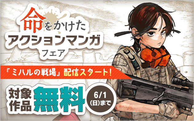 『ミハルの戦場』配信スタート！　命をかけたアクション漫画フェア！『ミハルの戦場』