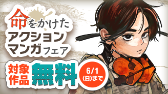 『ミハルの戦場』配信スタート！　命をかけたアクション漫画フェア！『ミハルの戦場』