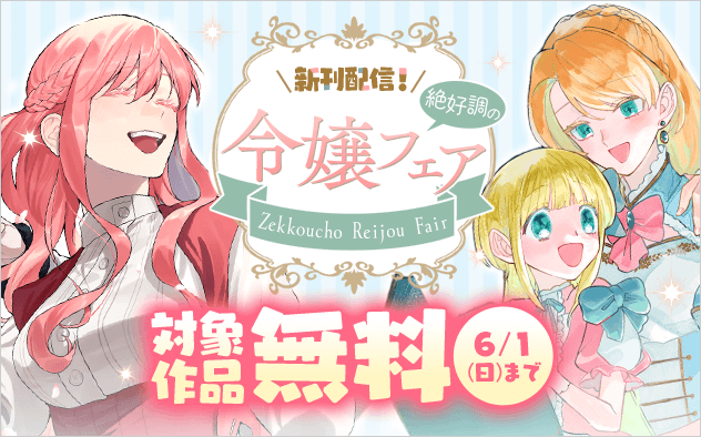 『もう興味がないと離婚された令嬢の意外と楽しい新生活』新刊配信！　絶好調の令嬢フェア！『もう興味がないと離婚された令嬢の意外と楽しい新生活』『義娘が悪役令嬢として破滅することを知ったので、めちゃくちゃ愛します〜契約結婚で私に関心がなかったはずの公爵様に、気づいたら溺愛されてました〜@comic』

