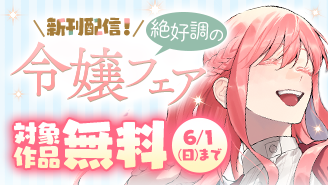 『もう興味がないと離婚された令嬢の意外と楽しい新生活』新刊配信！　絶好調の令嬢フェア！『もう興味がないと離婚された令嬢の意外と楽しい新生活』『義娘が悪役令嬢として破滅することを知ったので、めちゃくちゃ愛します〜契約結婚で私に関心がなかったはずの公爵様に、気づいたら溺愛されてました〜@comic』
