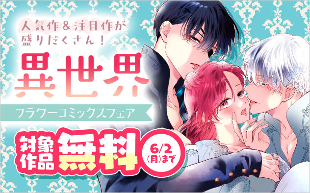 人気作＆注目作が盛りだくさん！異世界フラワーコミックスフェア!!『夜伽の双子―贄姫は二人の王子に愛される―』