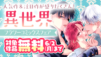 人気作＆注目作が盛りだくさん！異世界フラワーコミックスフェア!!『夜伽の双子―贄姫は二人の王子に愛される―』
