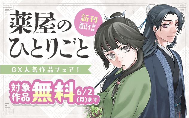 「薬屋のひとりごと」「COSMOS」新刊配信記念！GX人気作品フェア！『薬屋のひとりごと〜猫猫の後宮謎解き手帳〜』