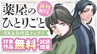 「薬屋のひとりごと」「COSMOS」新刊配信記念！GX人気作品フェア！『薬屋のひとりごと〜猫猫の後宮謎解き手帳〜』