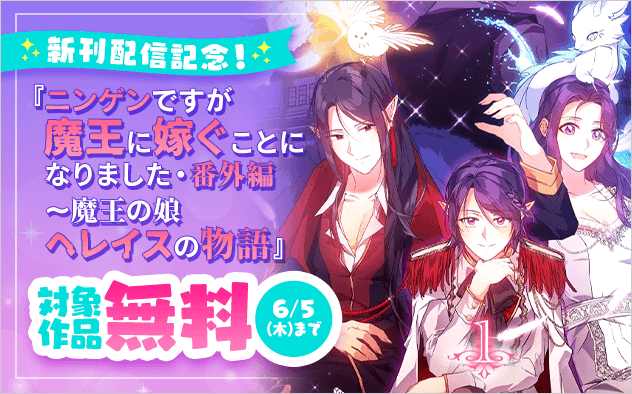 『アドニス』『ニンゲンですが魔王に嫁ぐことになりました・番外編』新刊配信記念フェア！『ニンゲンですが魔王に嫁ぐことになりました・番外編　〜魔王の娘ヘレイスの物語』