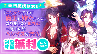 『アドニス』『ニンゲンですが魔王に嫁ぐことになりました・番外編』新刊配信記念フェア！『ニンゲンですが魔王に嫁ぐことになりました・番外編　〜魔王の娘ヘレイスの物語』