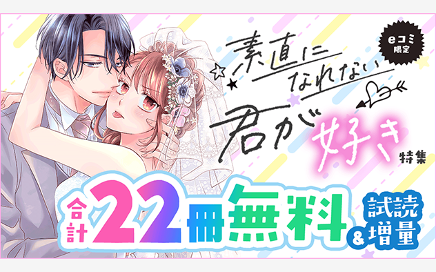 【5/16公開】eコミ限定！素直になれない君が好き特集『注文の多い玉の輿婚』