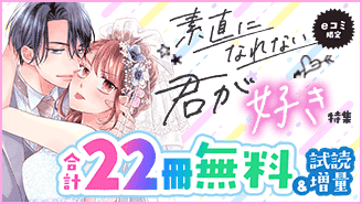 【5/16公開】eコミ限定！素直になれない君が好き特集『注文の多い玉の輿婚』