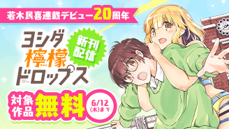 若木民喜連載デビュー20周年＆新作『ヨシダ檸檬ドロップス』新刊配信記念フェア『ヨシダ檸檬ドロップス』