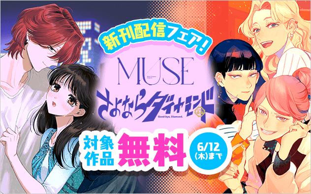 『MUSE』＆『さよならダイヤモンド』新刊配信フェア！『MUSE』『さよならダイヤモンド』