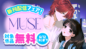 『MUSE』＆『さよならダイヤモンド』新刊配信フェア！『MUSE』『さよならダイヤモンド』