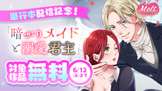 『暗がりメイドと溺愛君主』単行本配信記念キャンペーン！『暗がりメイドと溺愛君主 〜愛を知らない武闘派侍女はとろける蜜を注がれる〜』