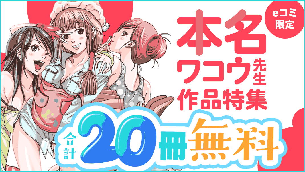 eコミ限定！本名ワコウ先生作品特集『ノ・ゾ・キ・ア・ナ 』