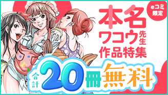 eコミ限定！本名ワコウ先生作品特集『ノ・ゾ・キ・ア・ナ 』