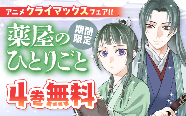 薬屋のひとりごと TVアニメ第2期クライマックスフェア『薬屋のひとりごと〜猫猫の後宮謎解き手帳〜』