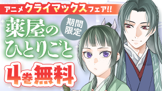 薬屋のひとりごと TVアニメ第2期クライマックスフェア『薬屋のひとりごと〜猫猫の後宮謎解き手帳〜』