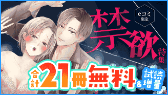 eコミ限定！禁欲特集『禁欲』
