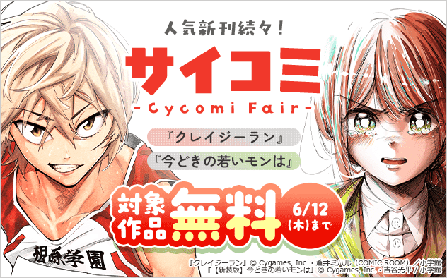 『今どきの若いモンは』『クレイジーラン』などサイコミ人気新刊続々！サイコミフェア『【新装版】今どきの若いモンは』『クレイジーラン』